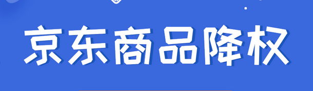 京東店鋪降權(quán)了怎么辦，怎么補(bǔ)救？